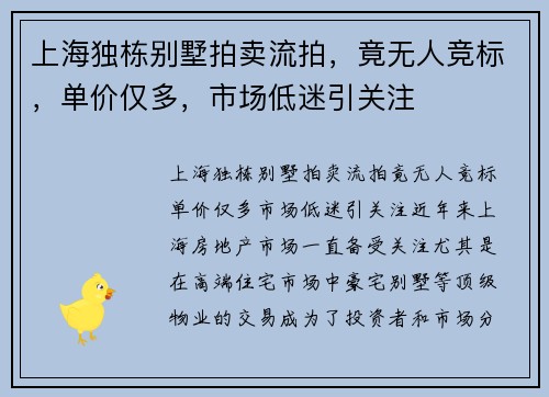 上海独栋别墅拍卖流拍，竟无人竞标，单价仅多，市场低迷引关注