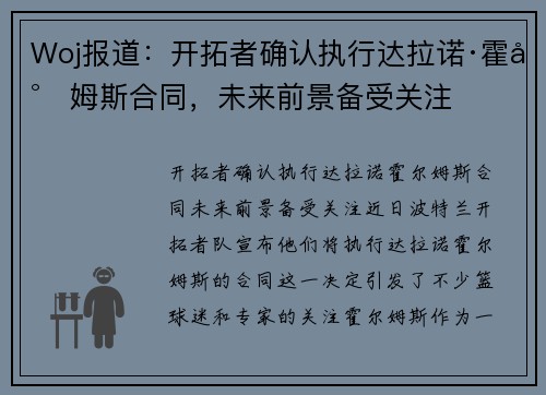 Woj报道：开拓者确认执行达拉诺·霍尔姆斯合同，未来前景备受关注