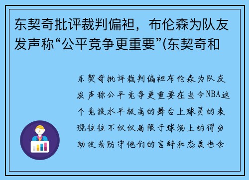 东契奇批评裁判偏袒，布伦森为队友发声称“公平竞争更重要”(东契奇和布克谁厉害)