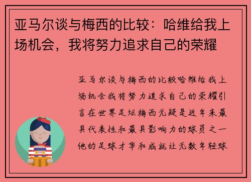 亚马尔谈与梅西的比较：哈维给我上场机会，我将努力追求自己的荣耀