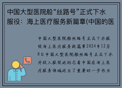 中国大型医院船“丝路号”正式下水服役：海上医疗服务新篇章(中国的医院船)