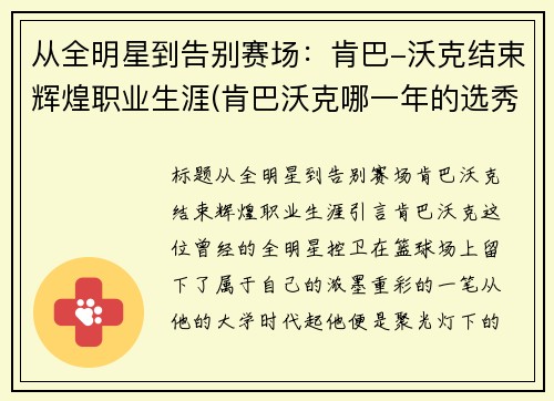 从全明星到告别赛场：肯巴-沃克结束辉煌职业生涯(肯巴沃克哪一年的选秀)