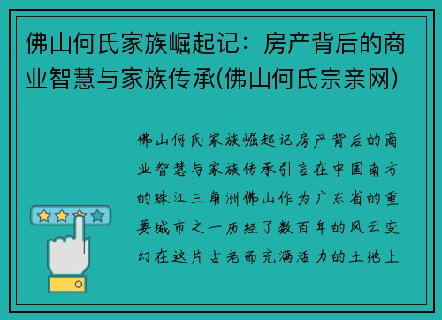 佛山何氏家族崛起记：房产背后的商业智慧与家族传承(佛山何氏宗亲网)