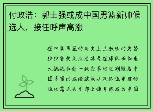 付政浩：郭士强或成中国男篮新帅候选人，接任呼声高涨