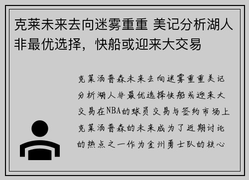 克莱未来去向迷雾重重 美记分析湖人非最优选择，快船或迎来大交易