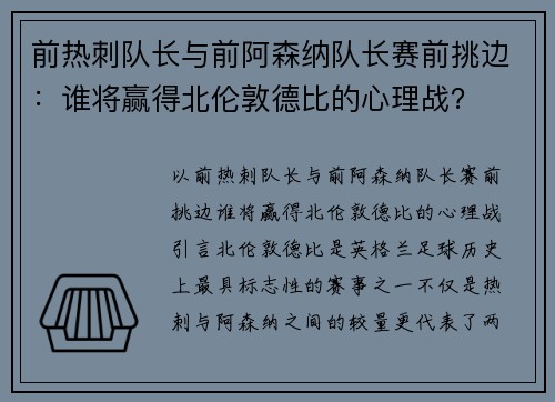 前热刺队长与前阿森纳队长赛前挑边：谁将赢得北伦敦德比的心理战？