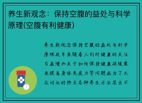 养生新观念：保持空腹的益处与科学原理(空腹有利健康)