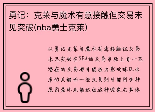 勇记：克莱与魔术有意接触但交易未见突破(nba勇士克莱)