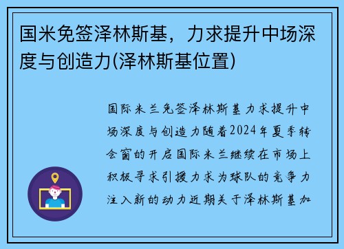 国米免签泽林斯基，力求提升中场深度与创造力(泽林斯基位置)