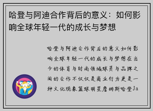 哈登与阿迪合作背后的意义：如何影响全球年轻一代的成长与梦想