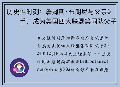 历史性时刻：詹姆斯·布朗尼与父亲联手，成为美国四大联盟第同队父子