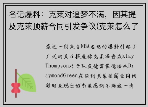 名记爆料：克莱对追梦不满，因其提及克莱顶薪合同引发争议(克莱怎么了)