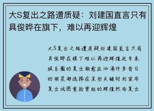 大S复出之路遭质疑：刘建国直言只有具俊晔在旗下，难以再迎辉煌