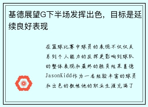 基德展望G下半场发挥出色，目标是延续良好表现