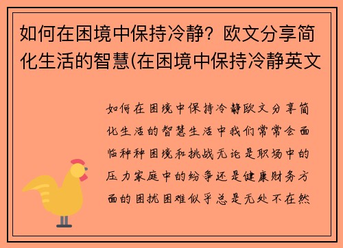 如何在困境中保持冷静？欧文分享简化生活的智慧(在困境中保持冷静英文)