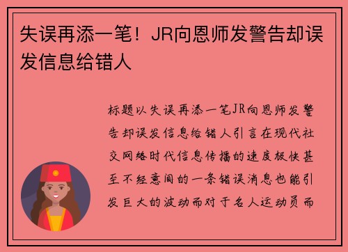 失误再添一笔！JR向恩师发警告却误发信息给错人