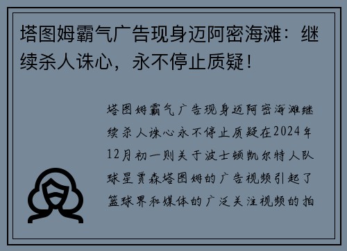 塔图姆霸气广告现身迈阿密海滩：继续杀人诛心，永不停止质疑！