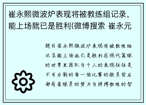 崔永熙微波炉表现将被教练组记录，能上场就已是胜利(微博搜索 崔永元 微博)