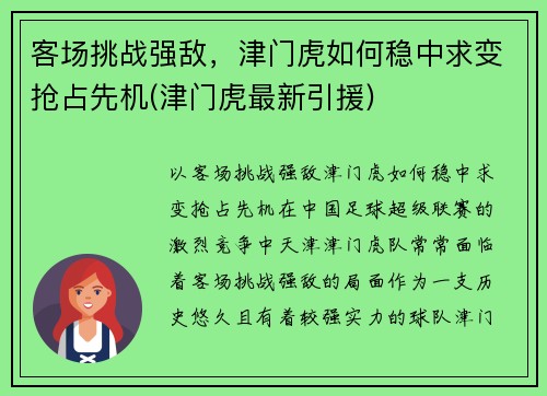 客场挑战强敌，津门虎如何稳中求变抢占先机(津门虎最新引援)