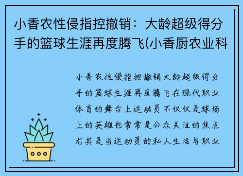 小香农性侵指控撤销：大龄超级得分手的篮球生涯再度腾飞(小香厨农业科技有限公司)