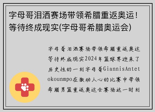 字母哥泪洒赛场带领希腊重返奥运！等待终成现实(字母哥希腊奥运会)