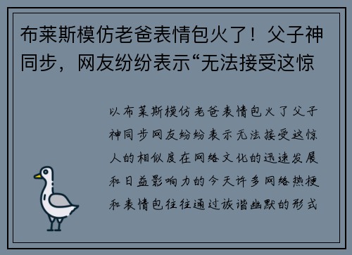 布莱斯模仿老爸表情包火了！父子神同步，网友纷纷表示“无法接受这惊人的相似度”