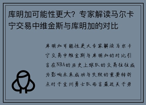 库明加可能性更大？专家解读马尔卡宁交易中维金斯与库明加的对比