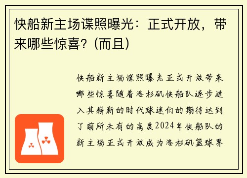 快船新主场谍照曝光：正式开放，带来哪些惊喜？(而且)