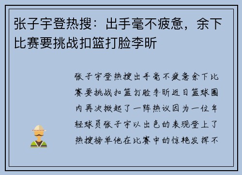 张子宇登热搜：出手毫不疲惫，余下比赛要挑战扣篮打脸李昕