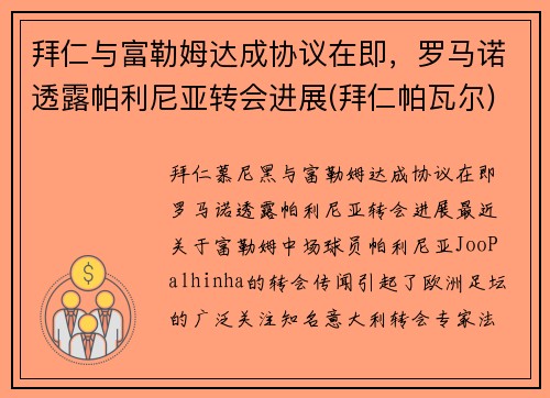 拜仁与富勒姆达成协议在即，罗马诺透露帕利尼亚转会进展(拜仁帕瓦尔)