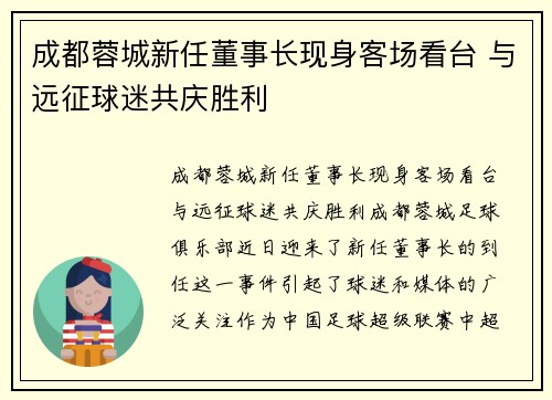 成都蓉城新任董事长现身客场看台 与远征球迷共庆胜利