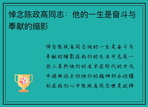 悼念陈政高同志：他的一生是奋斗与奉献的缩影