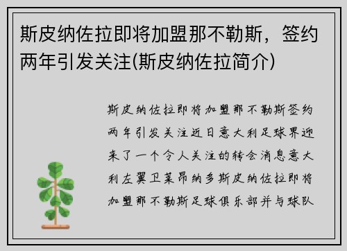 斯皮纳佐拉即将加盟那不勒斯，签约两年引发关注(斯皮纳佐拉简介)