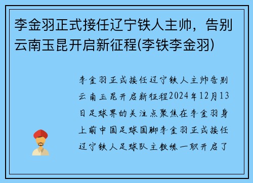 李金羽正式接任辽宁铁人主帅，告别云南玉昆开启新征程(李铁李金羽)