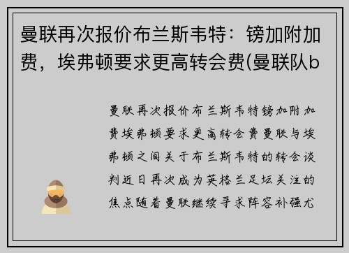 曼联再次报价布兰斯韦特：镑加附加费，埃弗顿要求更高转会费(曼联队b费)