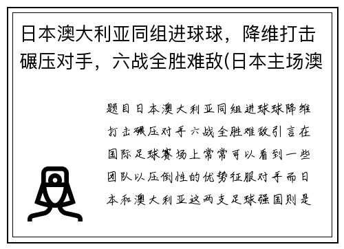 日本澳大利亚同组进球球，降维打击碾压对手，六战全胜难敌(日本主场澳大利亚)