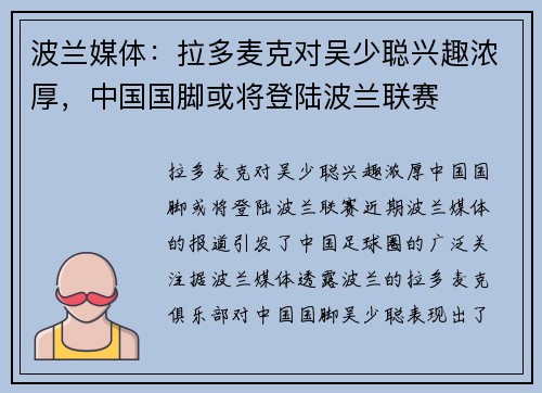 波兰媒体：拉多麦克对吴少聪兴趣浓厚，中国国脚或将登陆波兰联赛