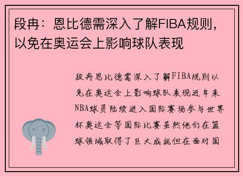 段冉：恩比德需深入了解FIBA规则，以免在奥运会上影响球队表现