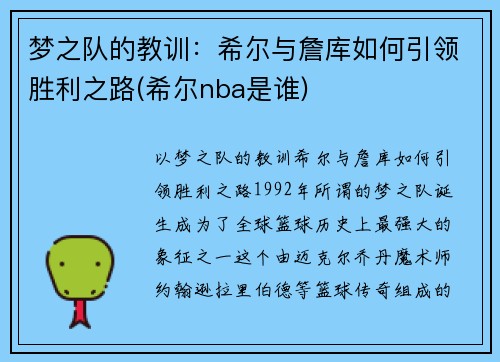 梦之队的教训：希尔与詹库如何引领胜利之路(希尔nba是谁)