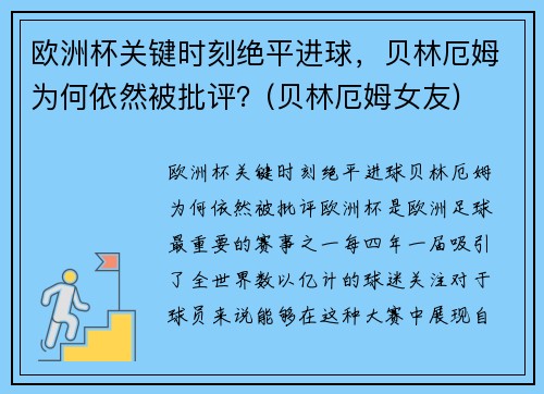 欧洲杯关键时刻绝平进球，贝林厄姆为何依然被批评？(贝林厄姆女友)