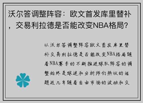 沃尔答调整阵容：欧文首发库里替补，交易利拉德是否能改变NBA格局？