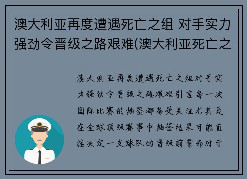 澳大利亚再度遭遇死亡之组 对手实力强劲令晋级之路艰难(澳大利亚死亡之山)