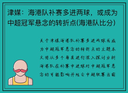 津媒：海港队补赛多进两球，或成为中超冠军悬念的转折点(海港队比分)