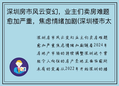 深圳房市风云变幻，业主们卖房难题愈加严重，焦虑情绪加剧(深圳楼市太惨了)