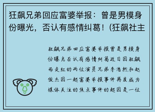 狂飙兄弟回应富婆举报：曾是男模身份曝光，否认有感情纠葛！(狂飙社主要成员)