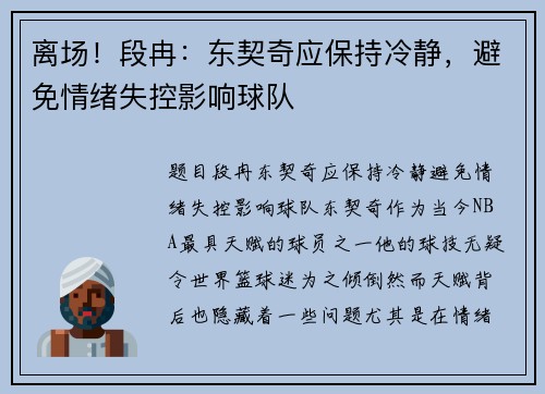 离场！段冉：东契奇应保持冷静，避免情绪失控影响球队