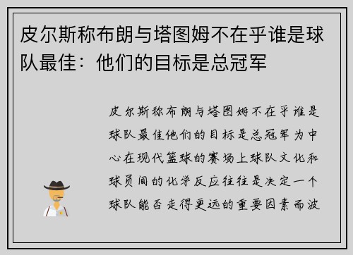 皮尔斯称布朗与塔图姆不在乎谁是球队最佳：他们的目标是总冠军