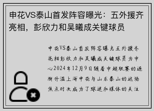 申花VS泰山首发阵容曝光：五外援齐亮相，彭欣力和吴曦成关键球员