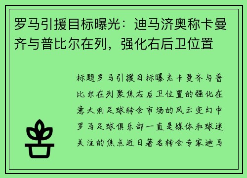 罗马引援目标曝光：迪马济奥称卡曼齐与普比尔在列，强化右后卫位置