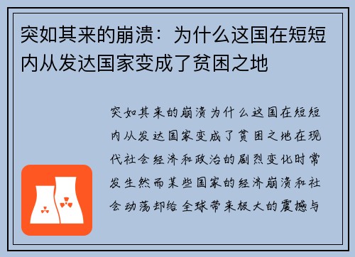 突如其来的崩溃：为什么这国在短短内从发达国家变成了贫困之地